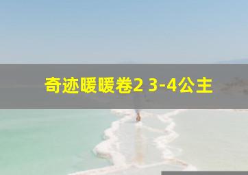 奇迹暖暖卷2 3-4公主